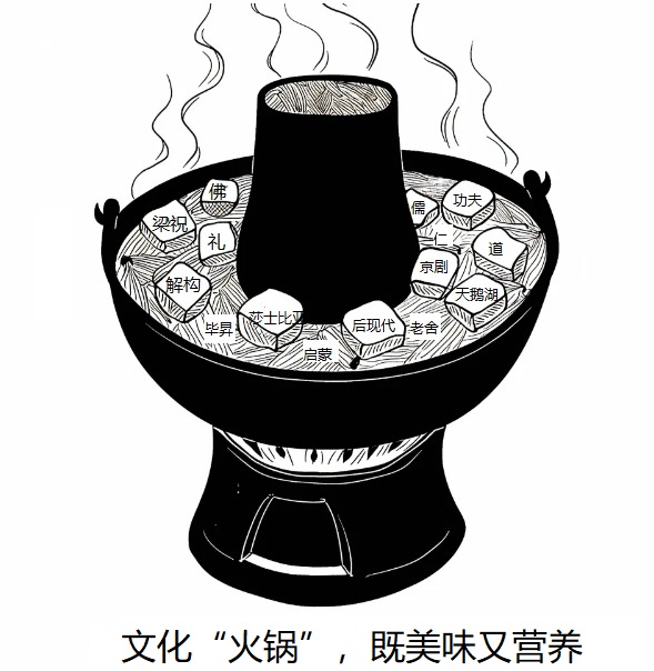 这是一幅黑白漫画，标题是“文化‘火锅’，既美味又营养”