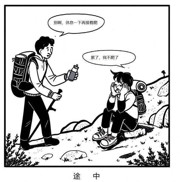 这是一幅标题为“途中”的黑白漫画
